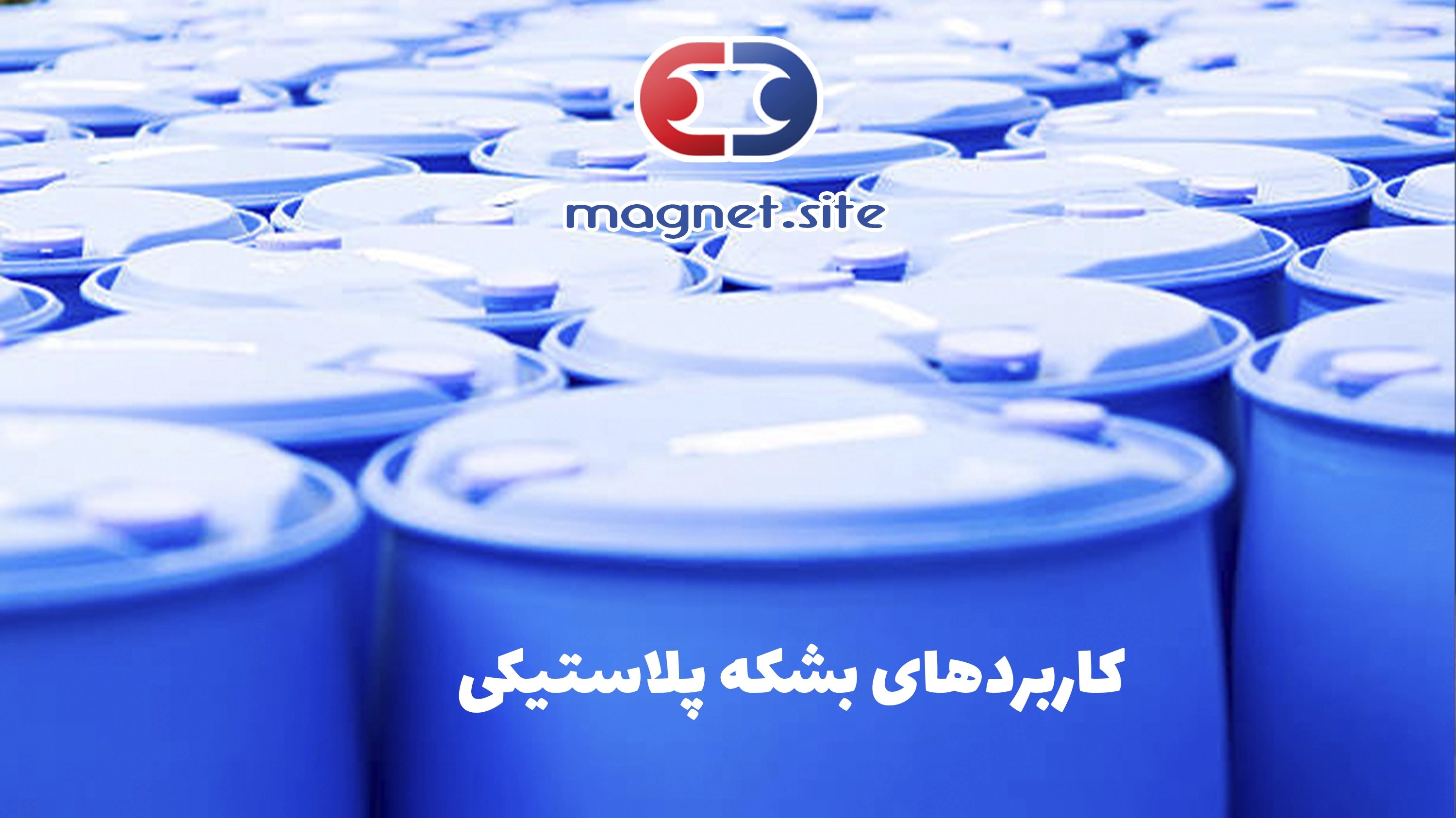 کاربرد های بشکه پلاستیکی