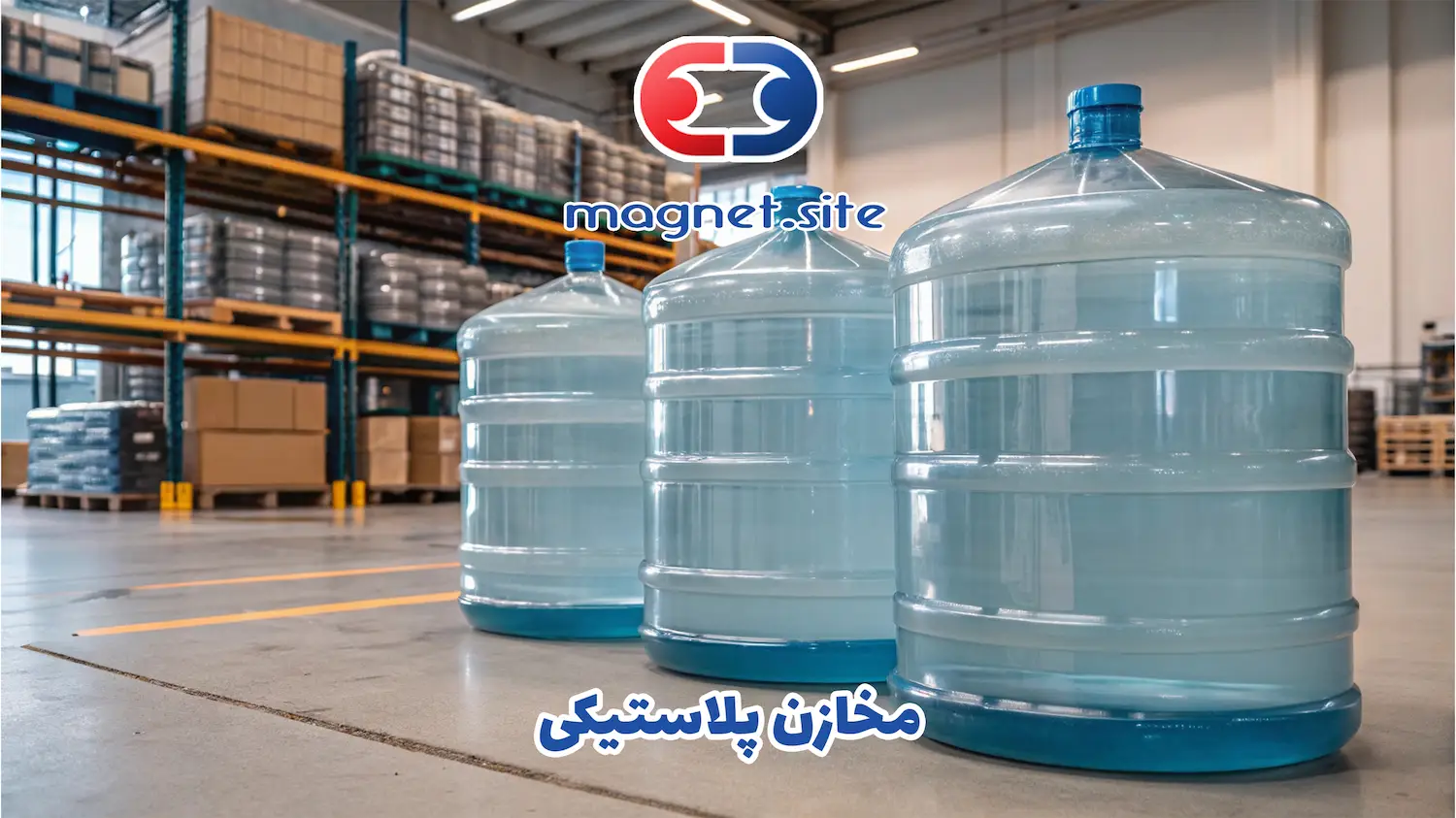 مخازن پلاستیکی