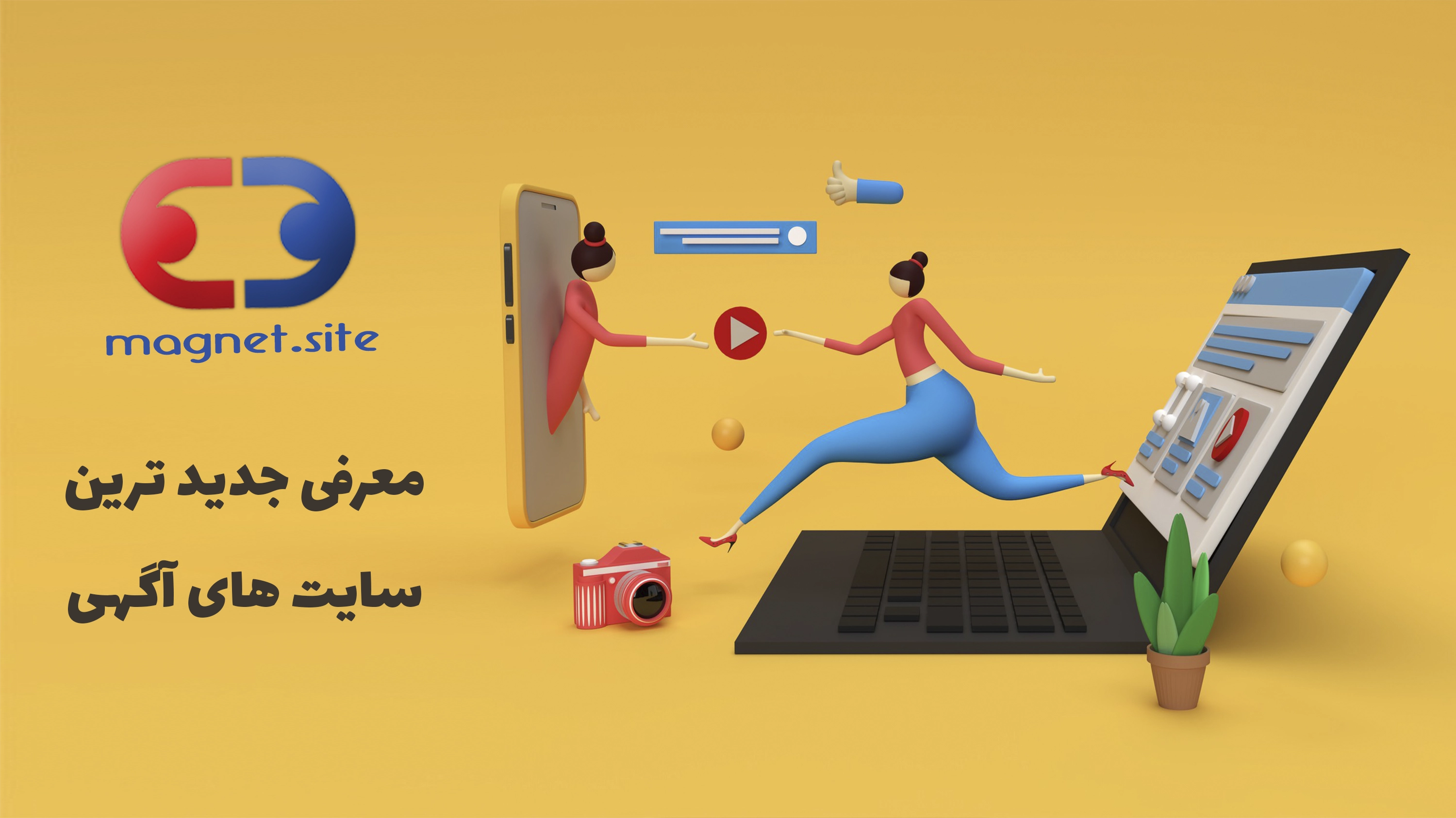 معرفی جدیدترین سایت‌های آگهی در سال ۱۴۰۴