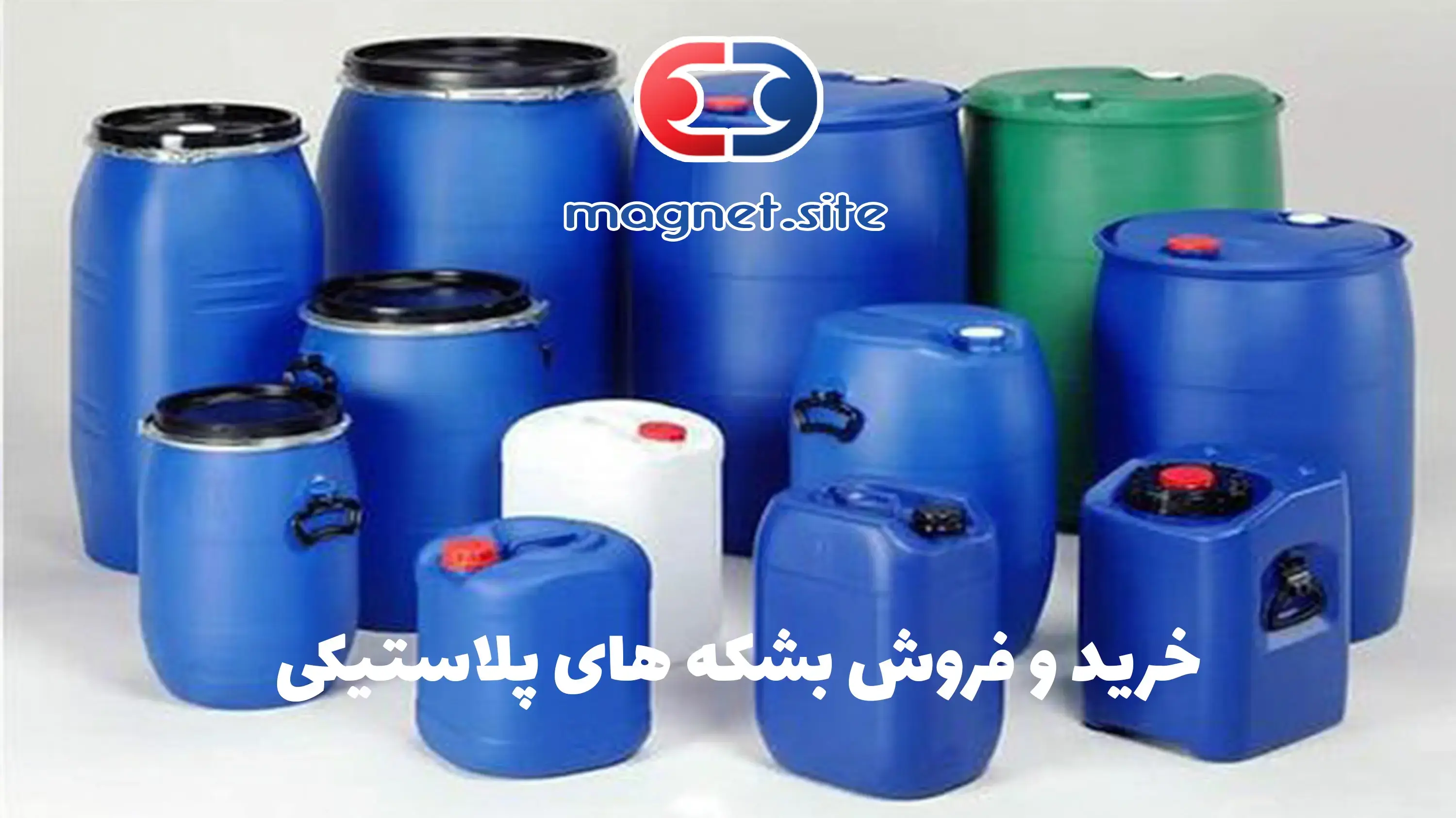 خرید و فروش بشکه های پلاستیکی