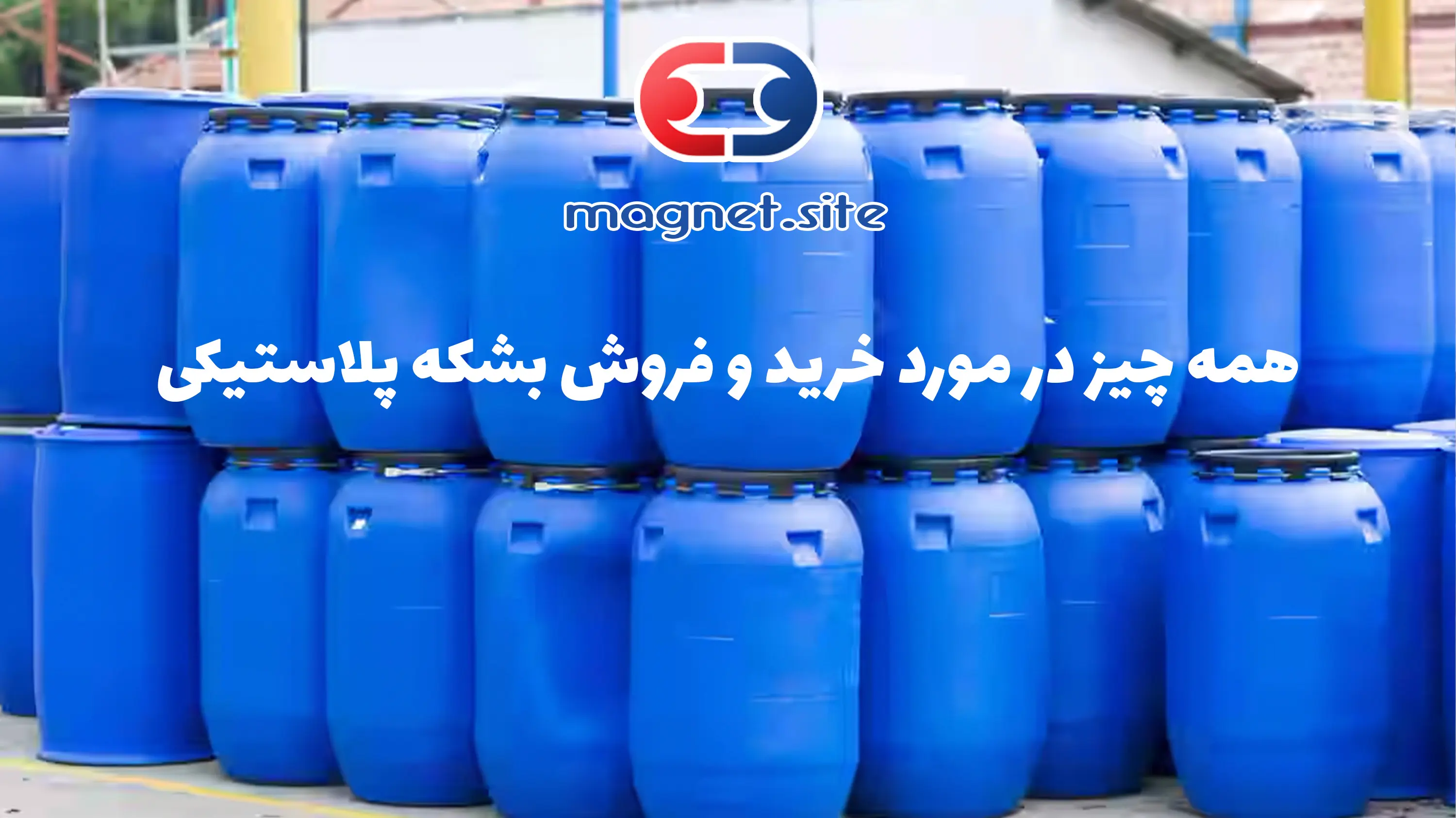 انواع بشکه های پلاستیکی