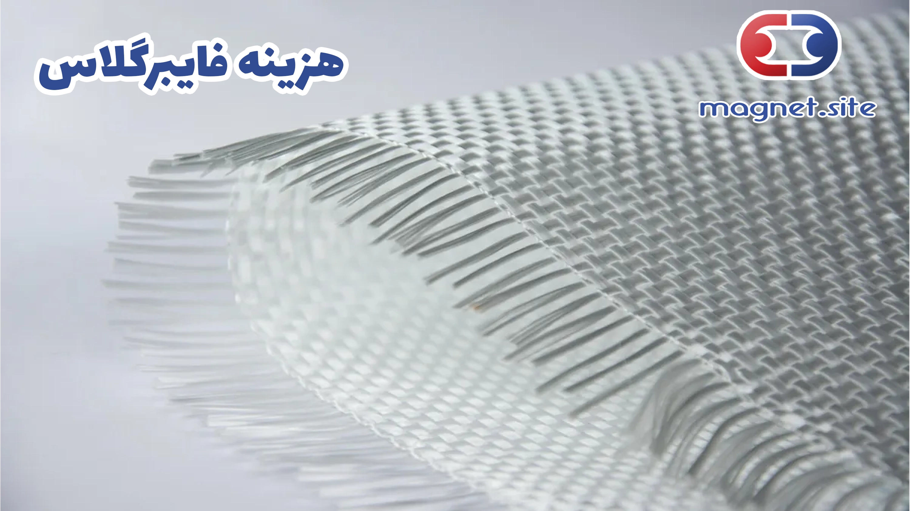 فایبر گلاس