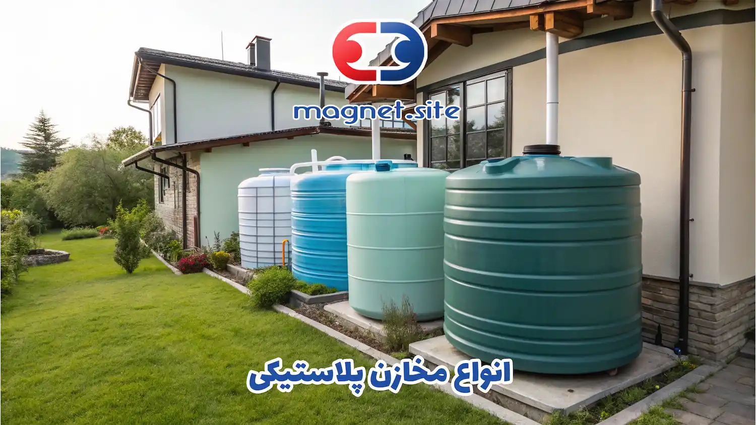 انواع مخازن پلاستیکی