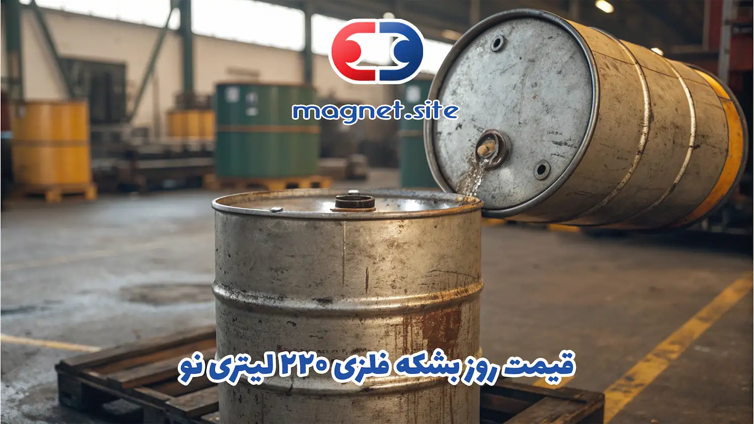 قیمت روز بشکه فلزی ۲۲۰ لیتری نو