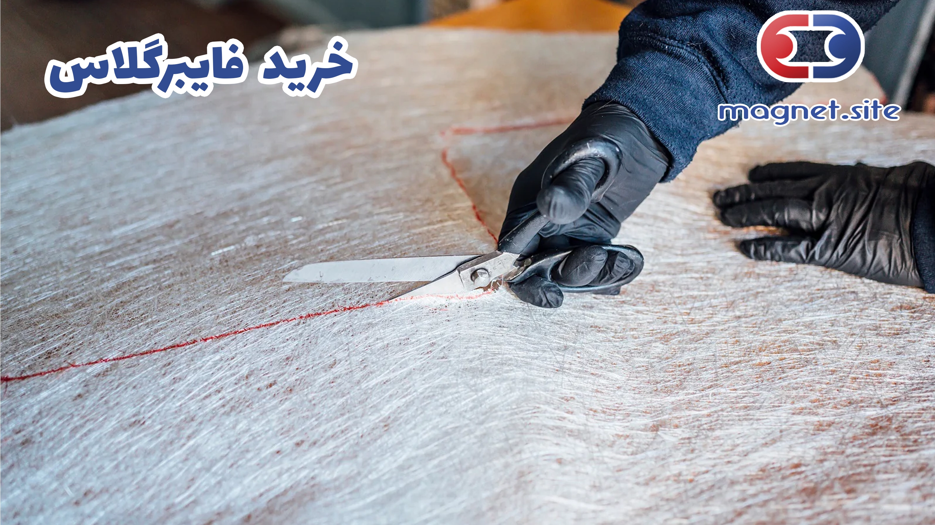 فایبر گلاس