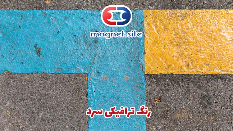 رنگ ترافیکی سرد