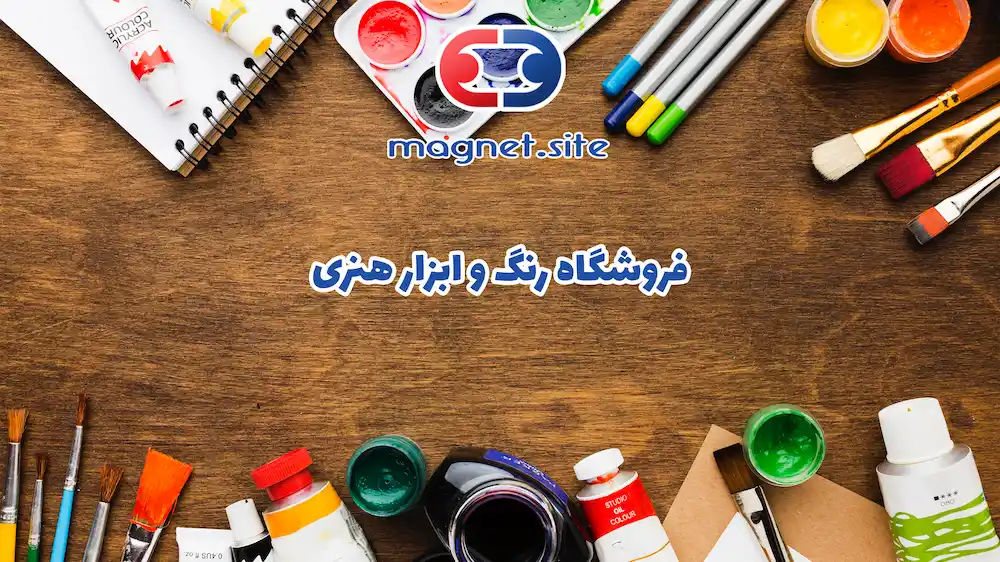فروشگاه رنگ و ابزار هنری