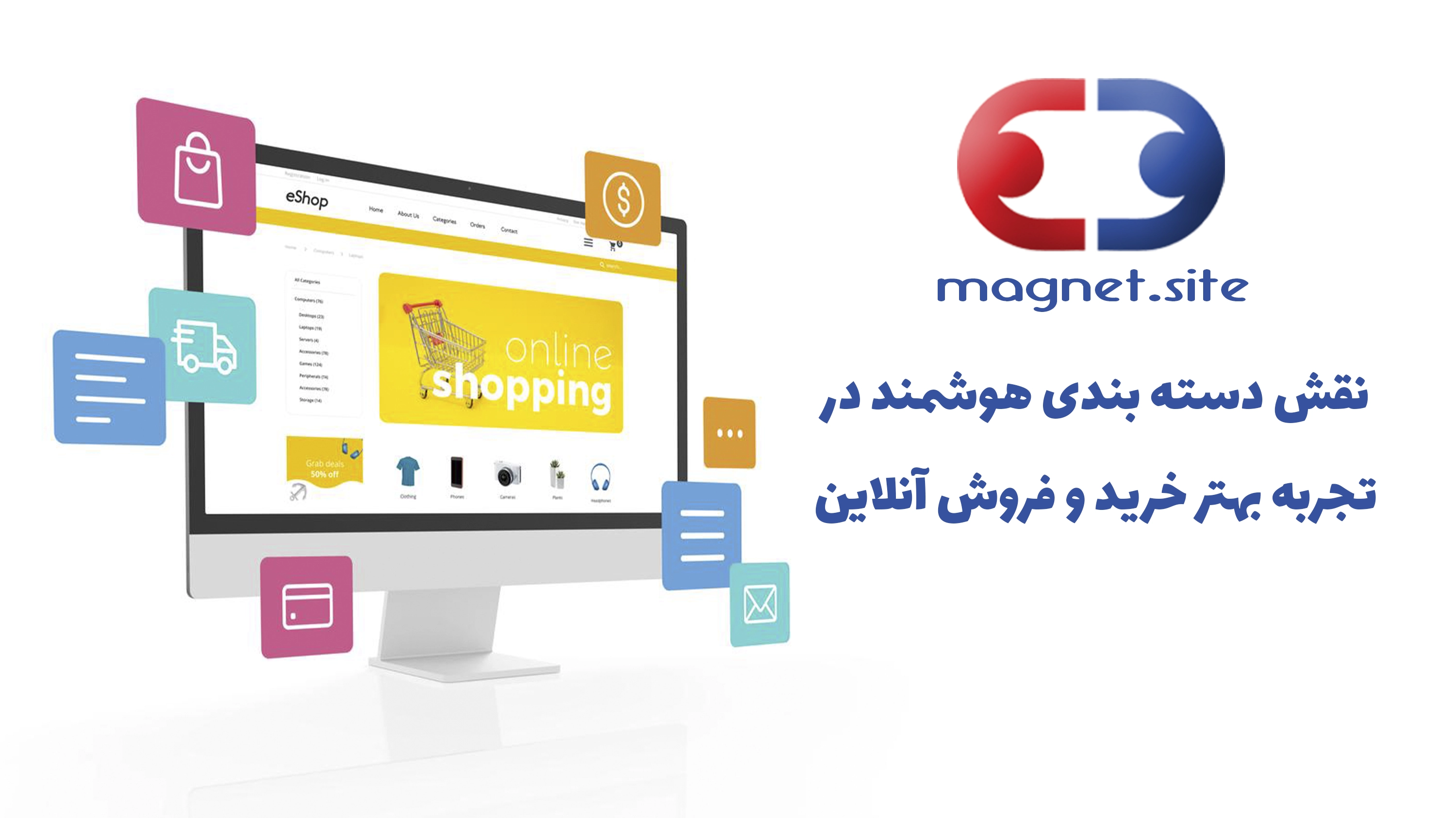 نقش دسته بندی هوشمند در تجربه بهتر خرید و فروش آنلاین  