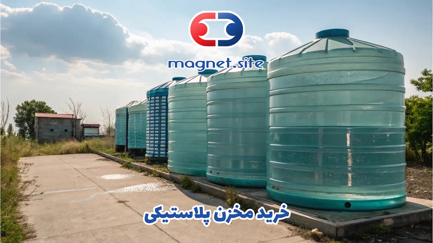 خرید مخزن پلاستیکی