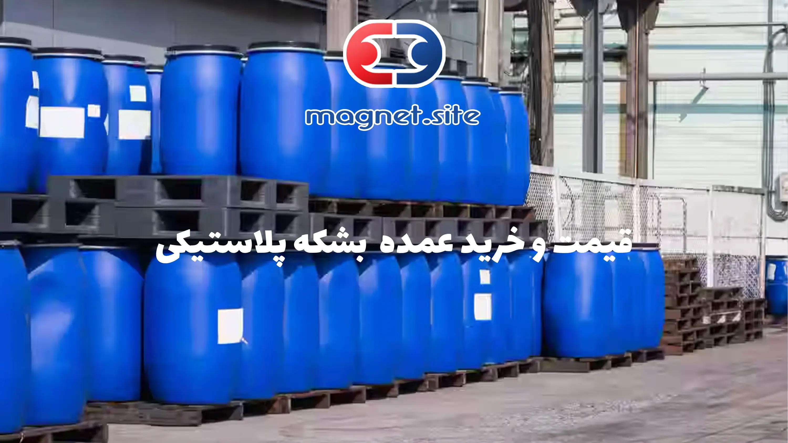 قیمت و خرید بشکه های پلاستیکی