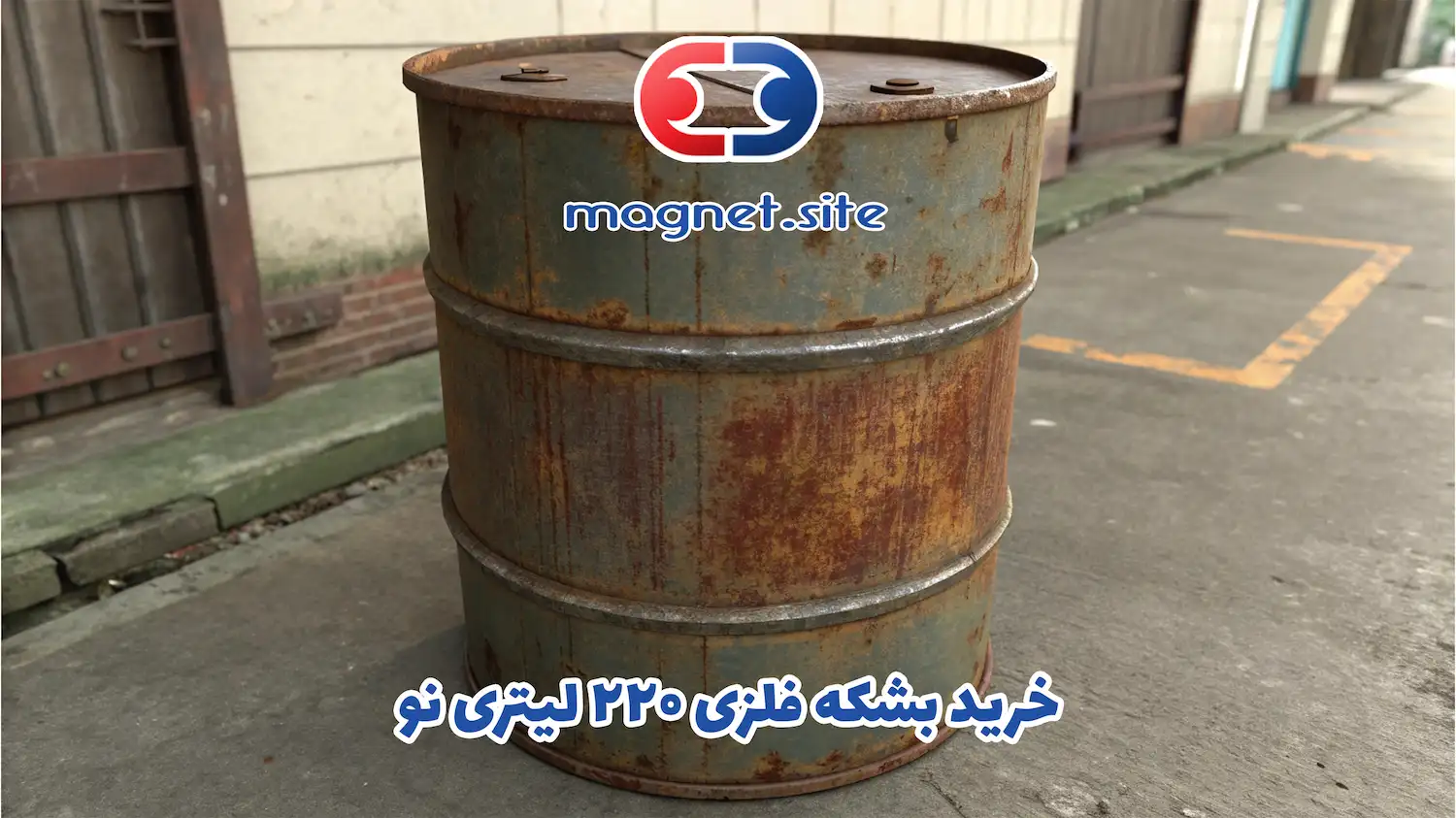 خرید بشکه فلزی ۲۲۰ لیتری نو