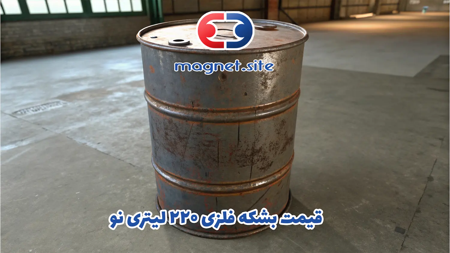 قیمت بشکه فلزی ۲۲۰ لیتری نو