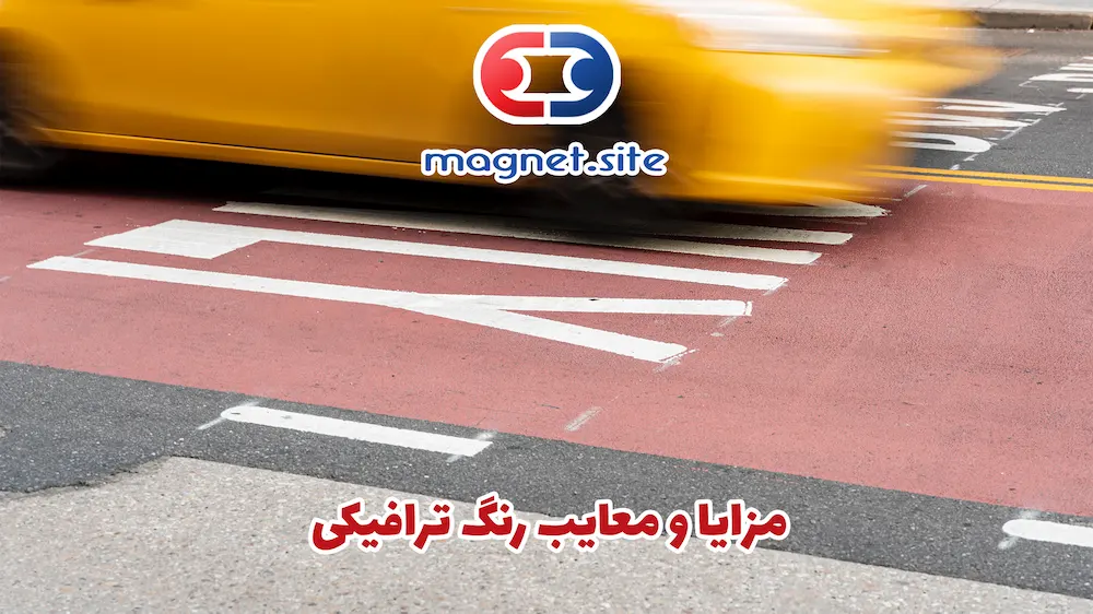مزایا و معایب رنگ ترافیکی