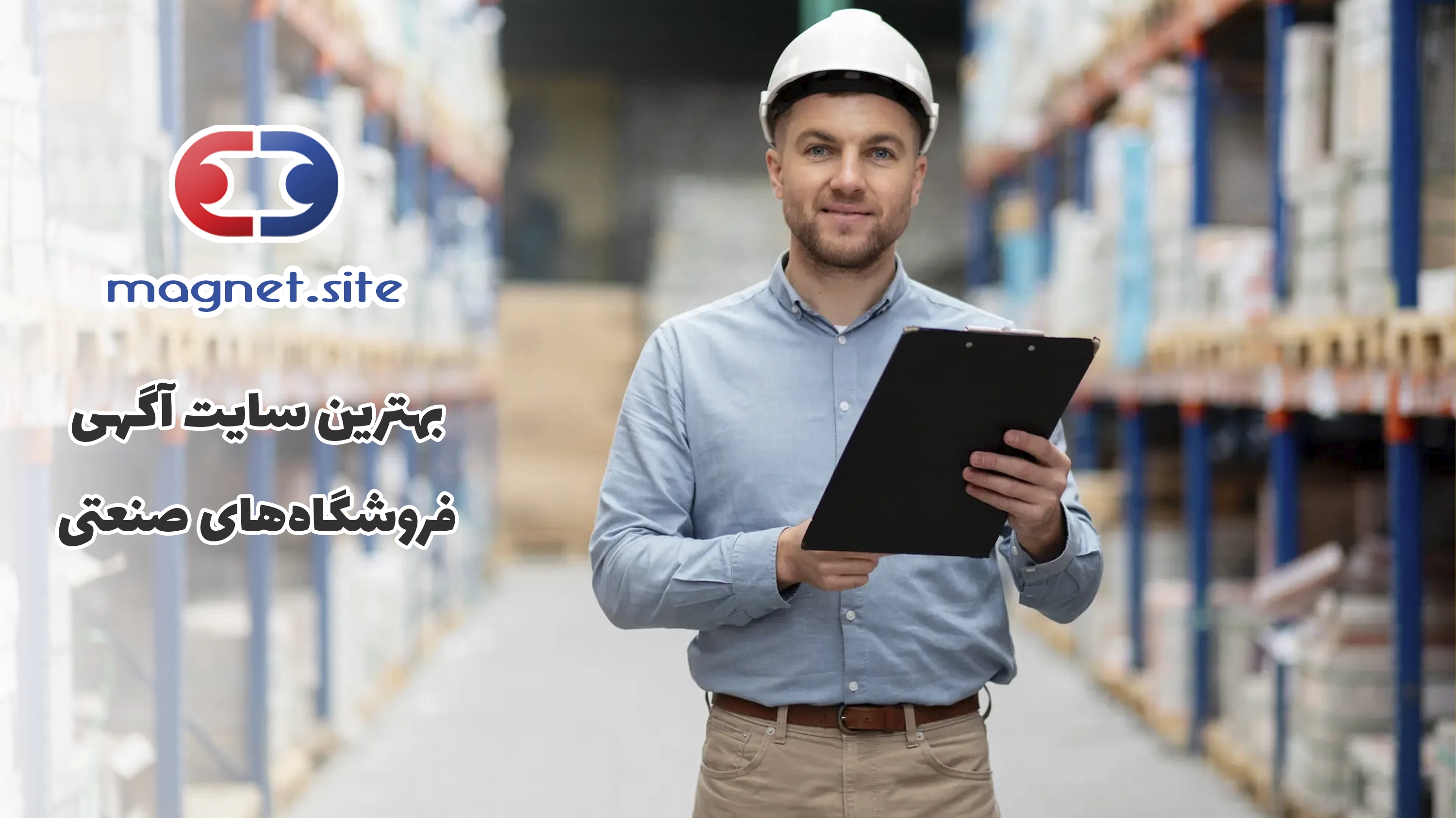 بهترین سایت آگهی فروشگاه‌های صنعتی در ایران کدام است