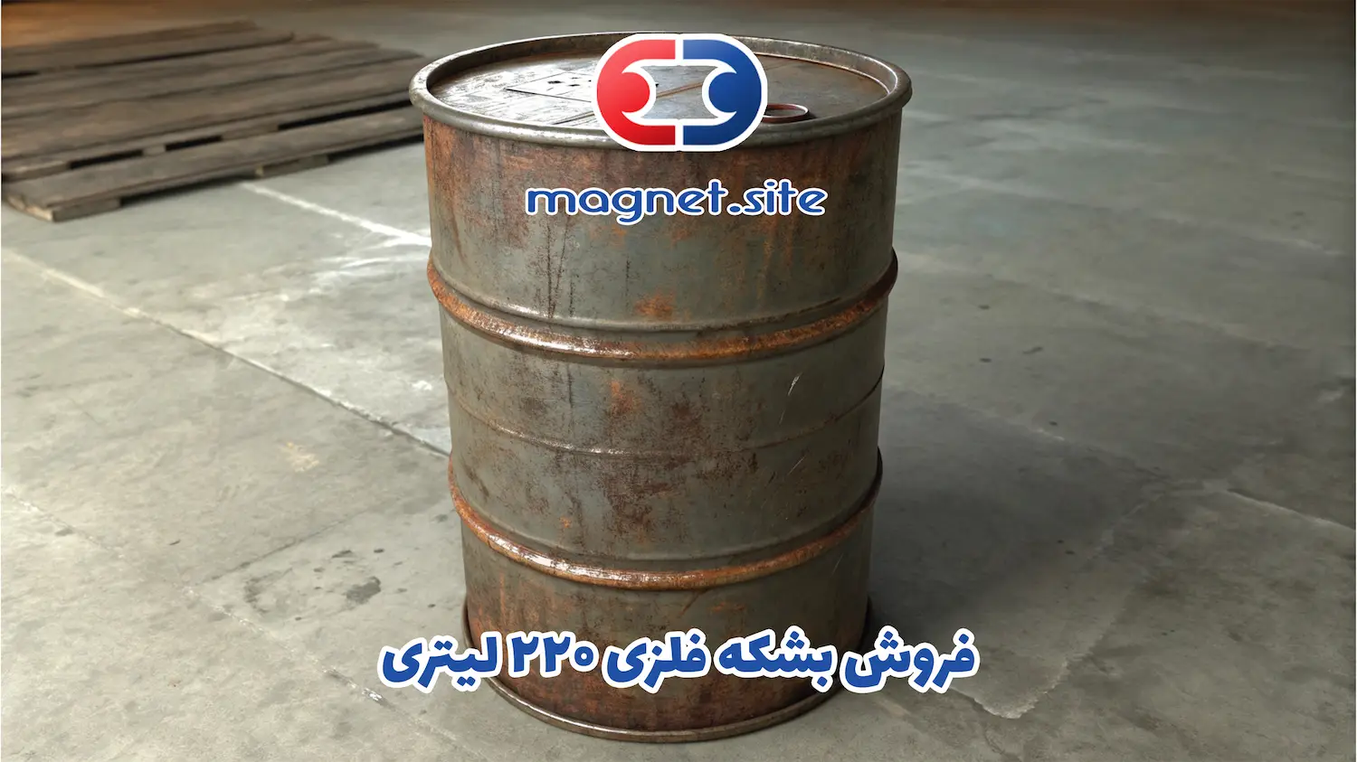 فروش بشکه فلزی ۲۲۰ لیتری