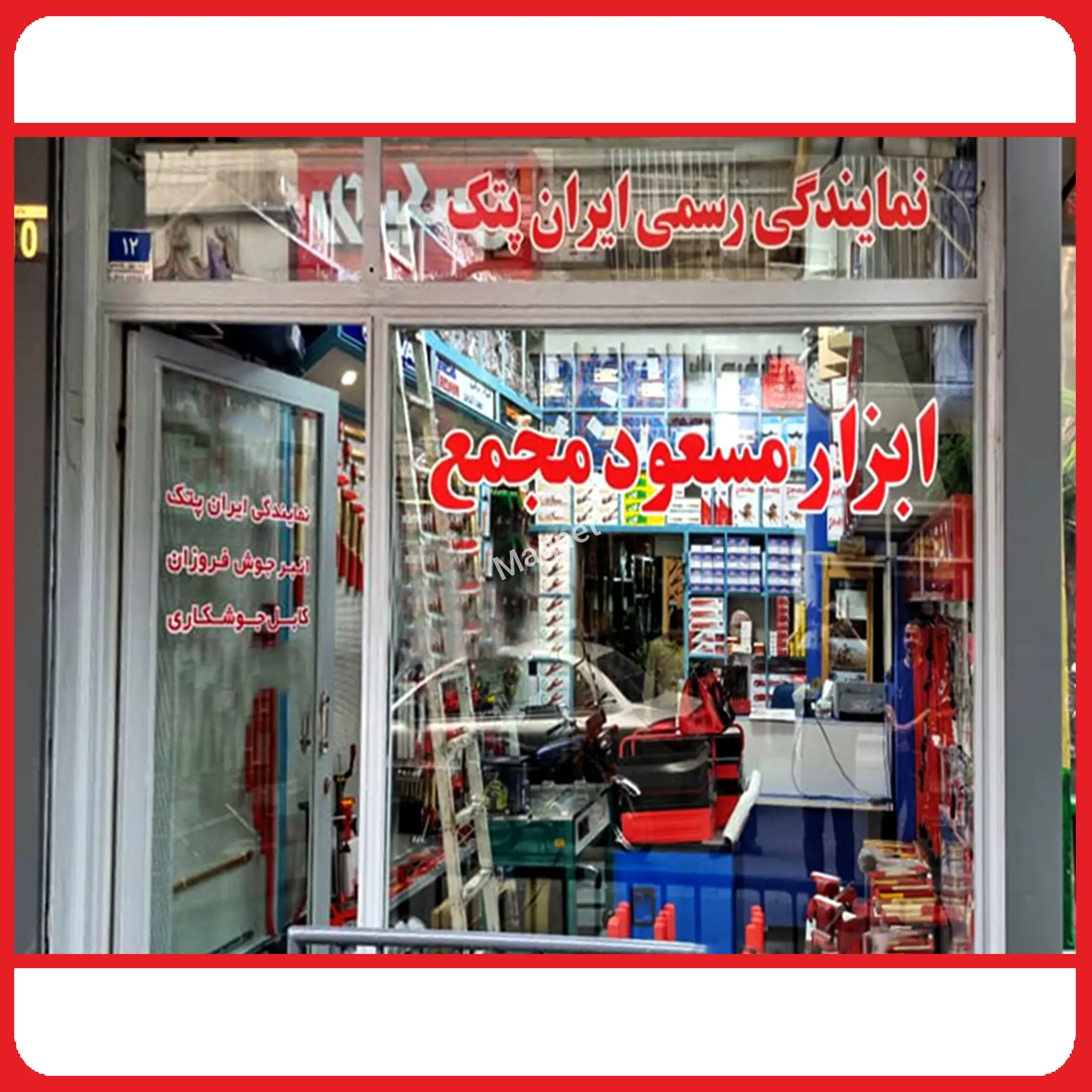 فروشگاه ابزار مجمع