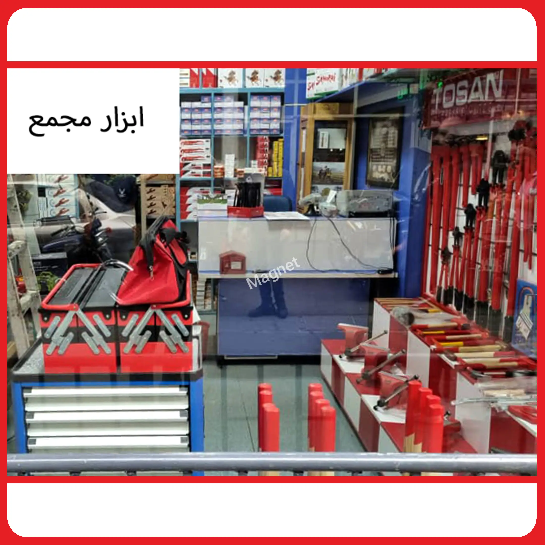 فروشگاه ابزار مجمع