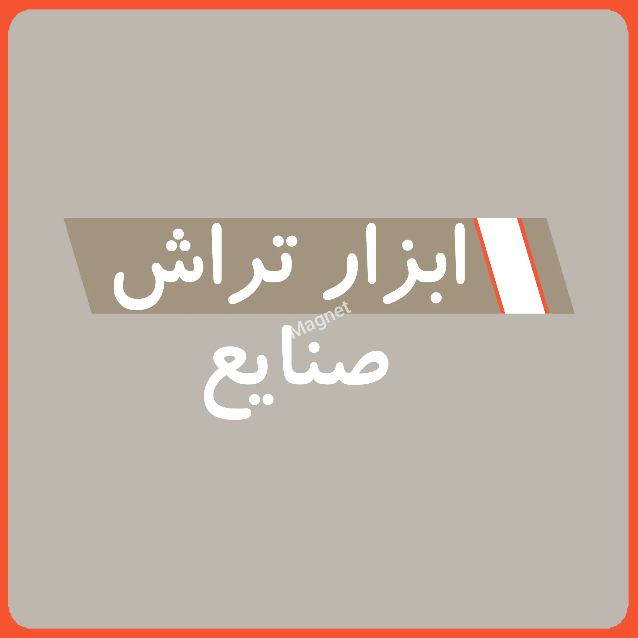 فروشگاه ابزار تراش صنایع