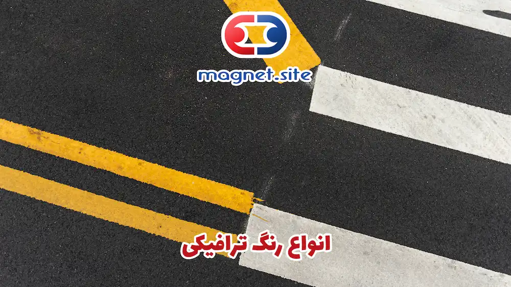 انواع رنگ ترافیکی