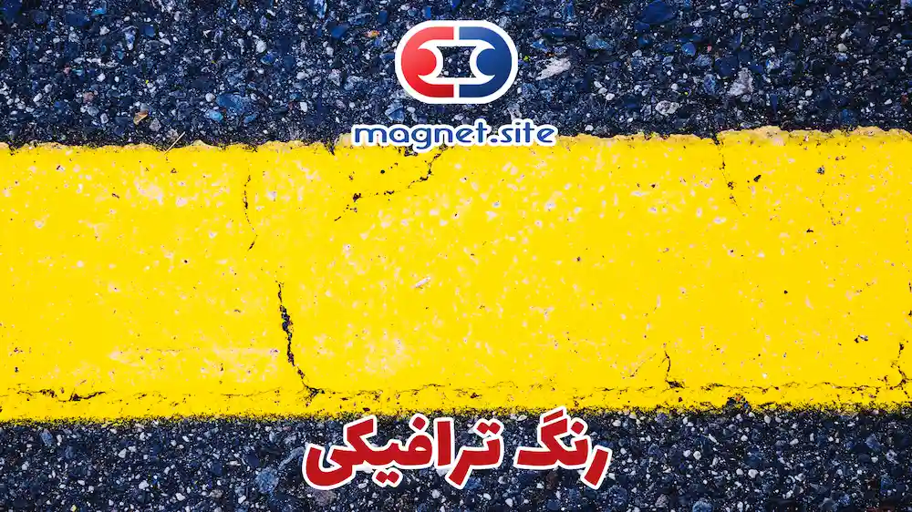 رنگ ترافیکی