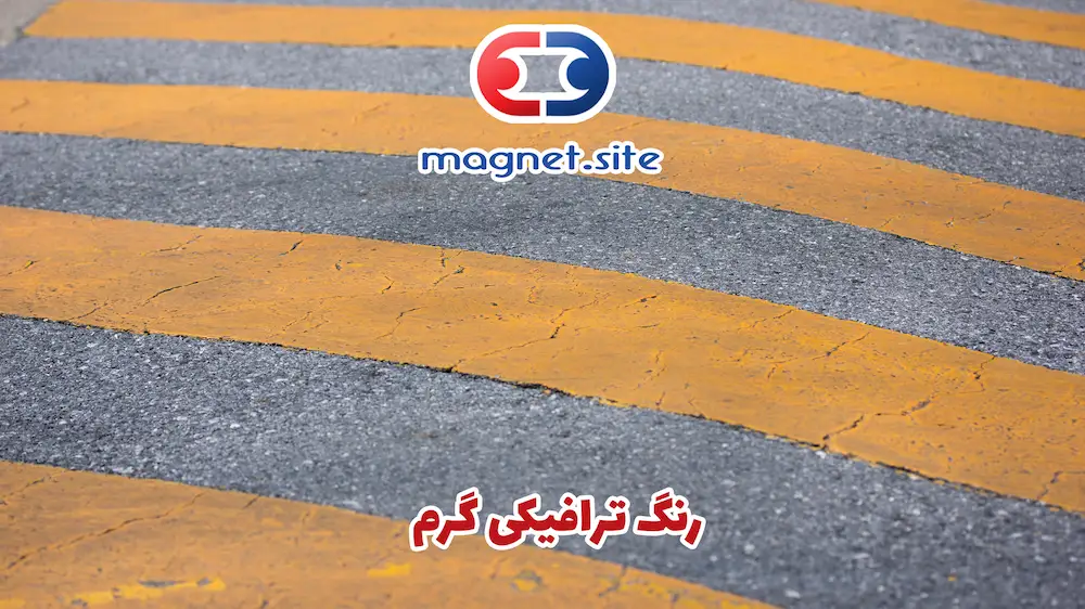 رنگ ترافیکی گرم